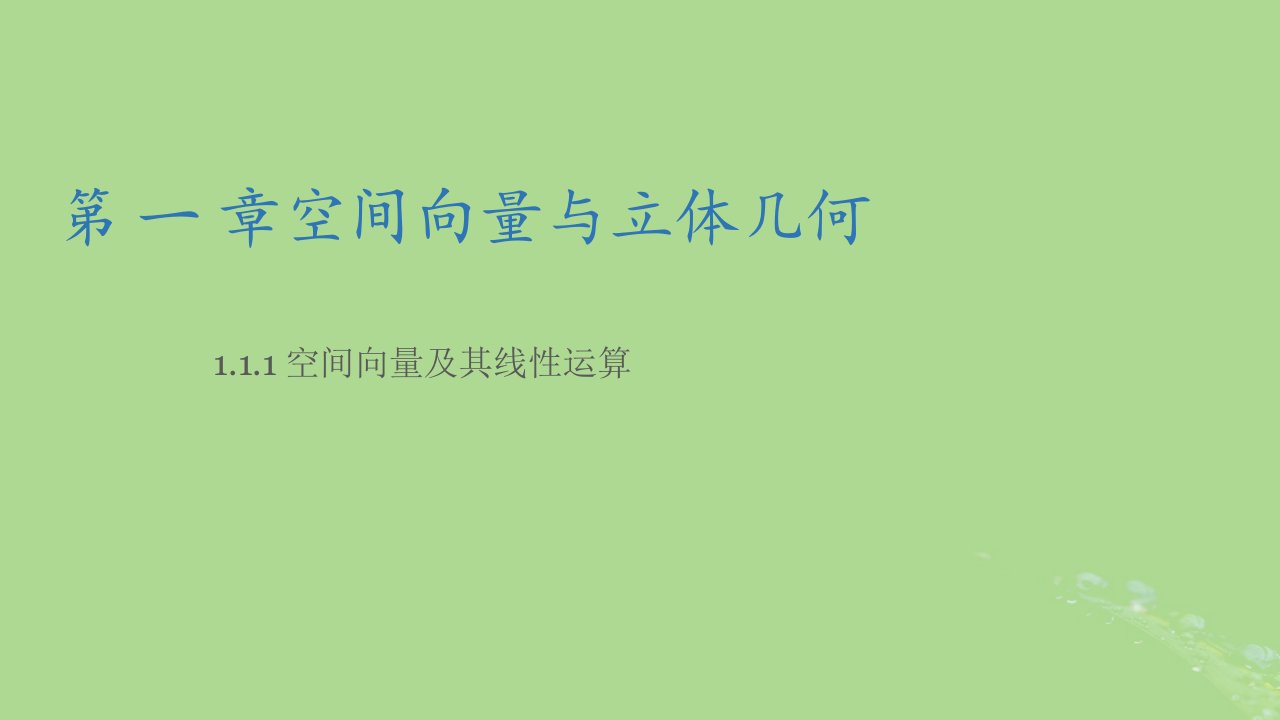 2024年同步备课高中数学1.1.1空间向量及其线性运算第2课时课件新人教A版选择性必修第一册