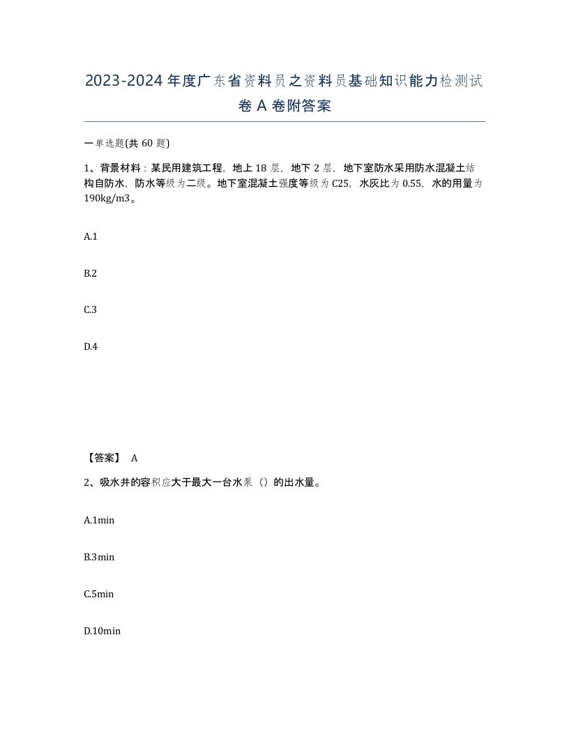 2023-2024年度广东省资料员之资料员基础知识能力检测试卷A卷附答案