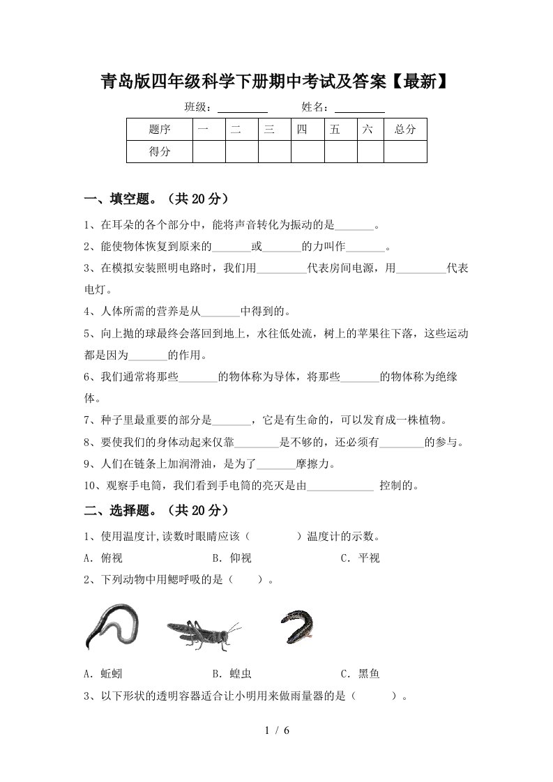 青岛版四年级科学下册期中考试及答案最新