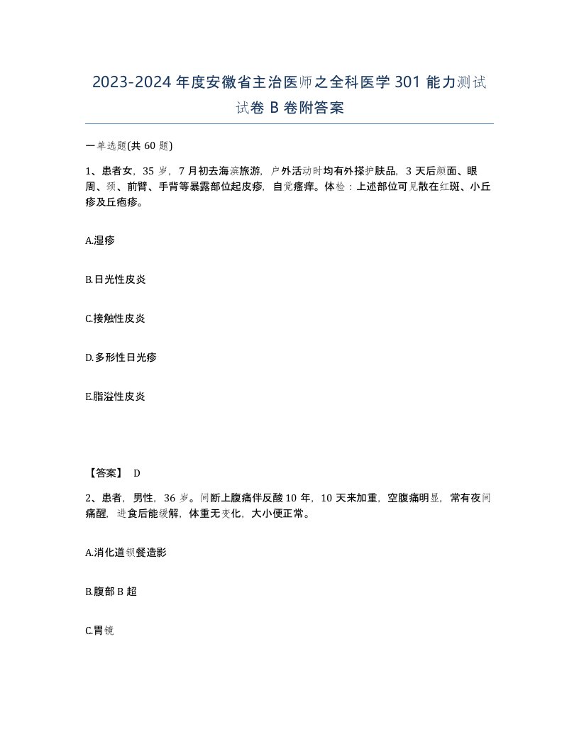 2023-2024年度安徽省主治医师之全科医学301能力测试试卷B卷附答案