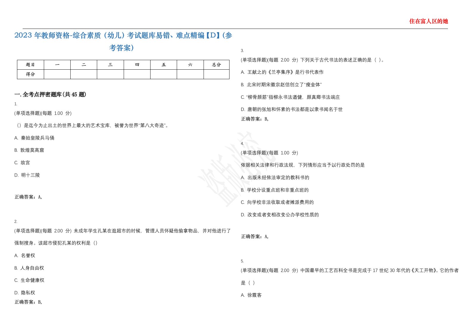 2023年教师资格-综合素质（幼儿）考试题库易错、难点精编【D】（参考答案）试卷号；2