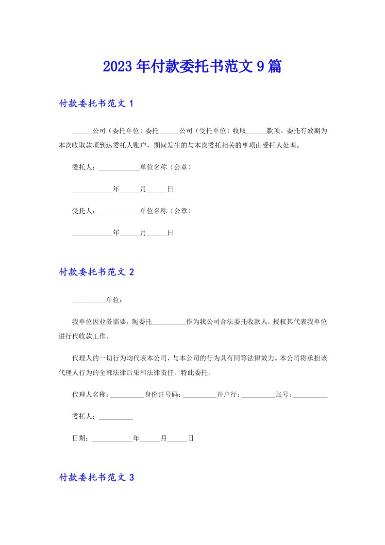 2023年付款委托书范文9篇