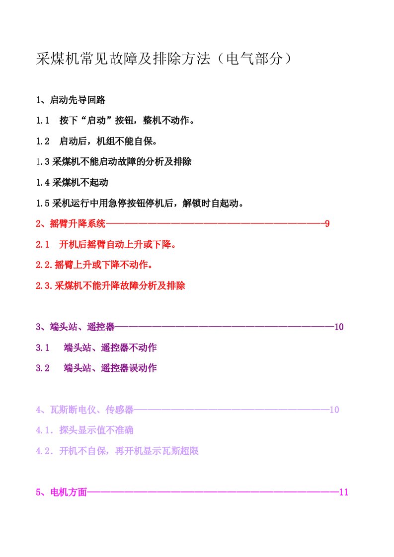 采煤机常见故障及排除方法(电气部分)