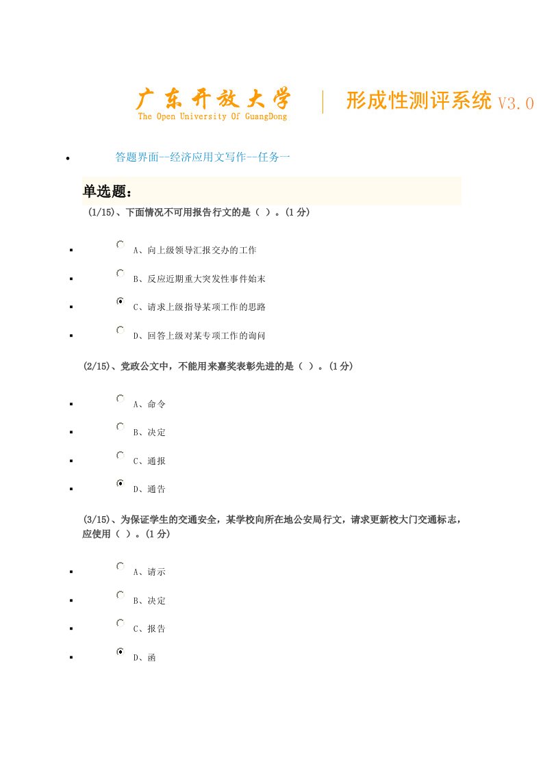 广东电大经济应用文写作形考任务