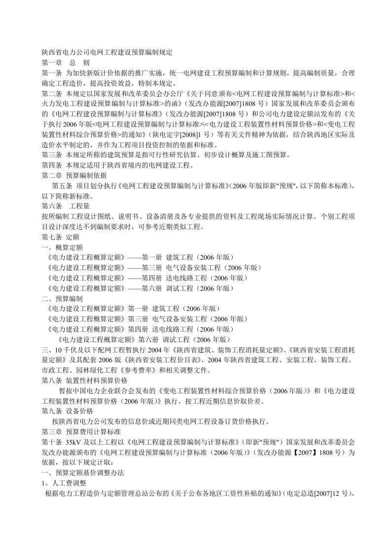 陕西省电力公司电网工程建设预算编制规定