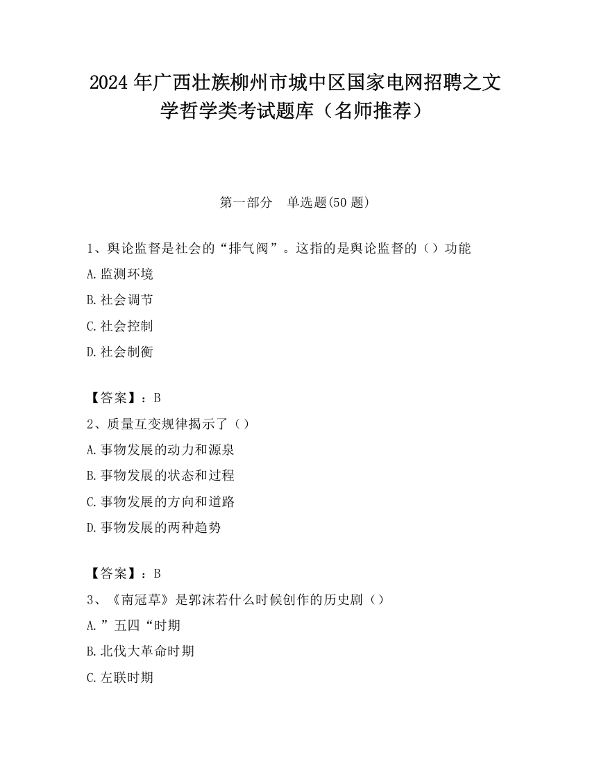 2024年广西壮族柳州市城中区国家电网招聘之文学哲学类考试题库（名师推荐）