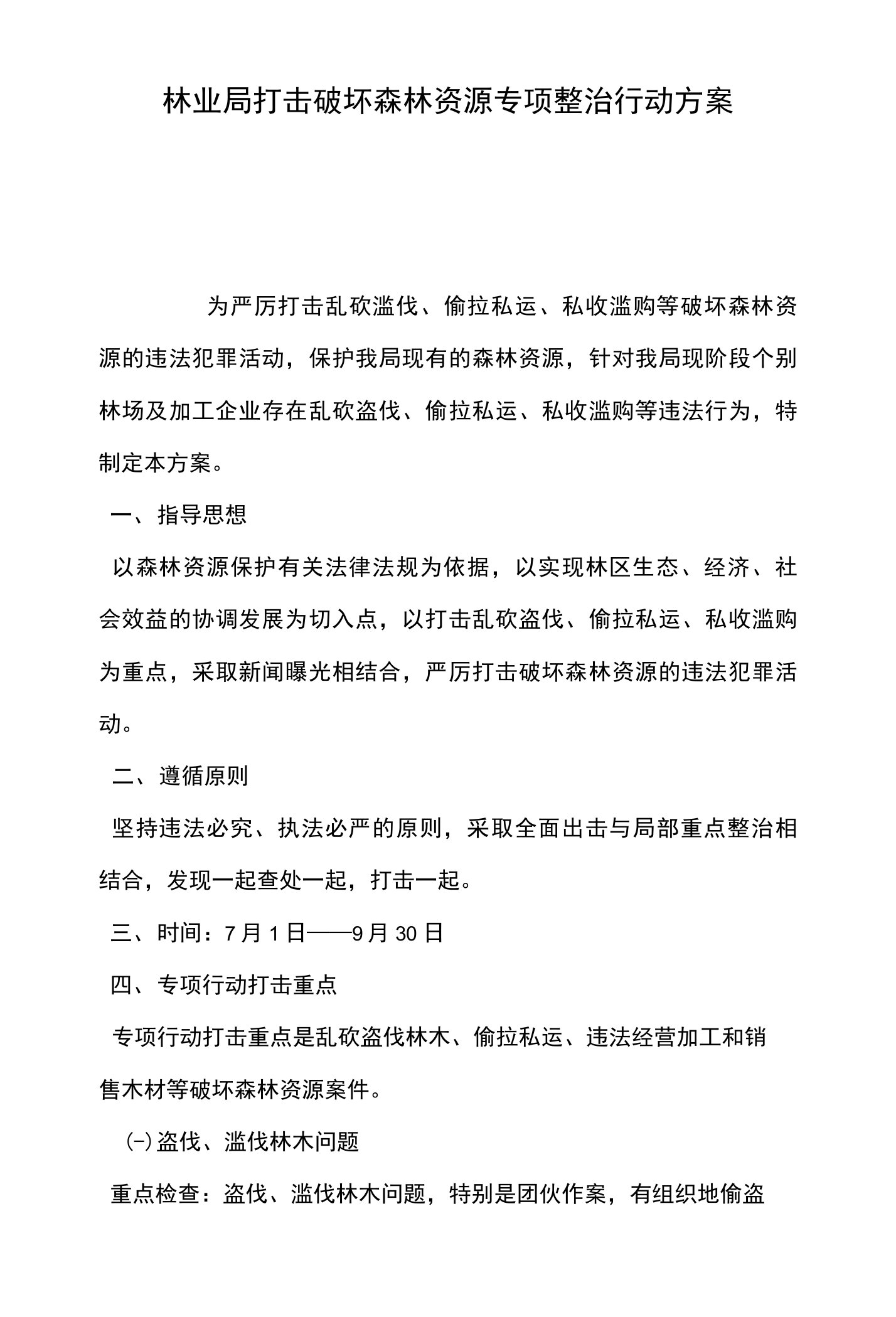 林业局打击破坏森林资源专项整治行动方案