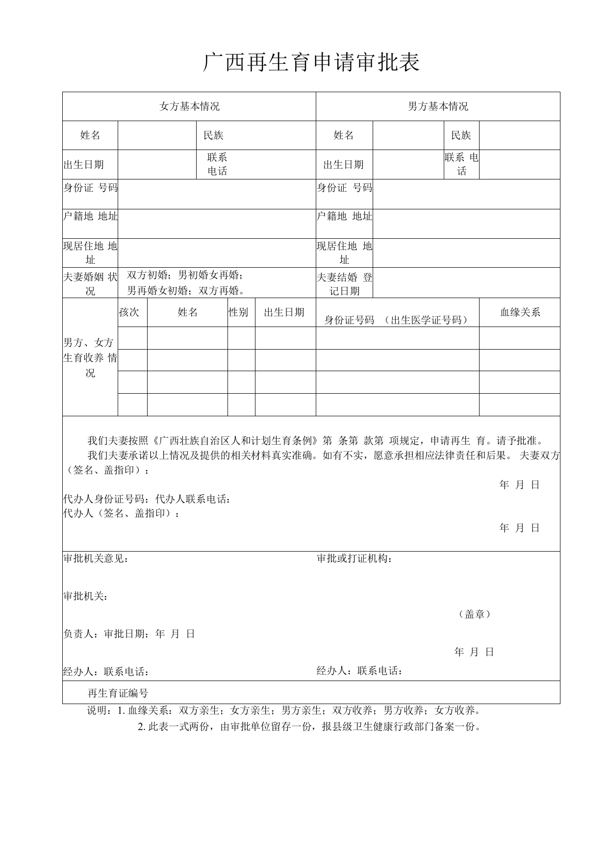 广西再生育申请审批表