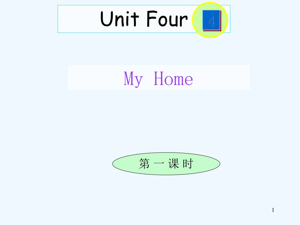 人教版PEP小学英语四年级上册Unit4Myhome第一课时课件