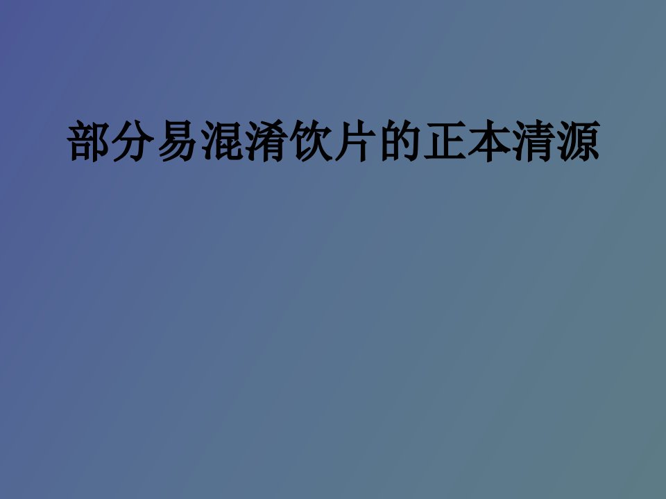 部分易混淆饮片的正本清源讲