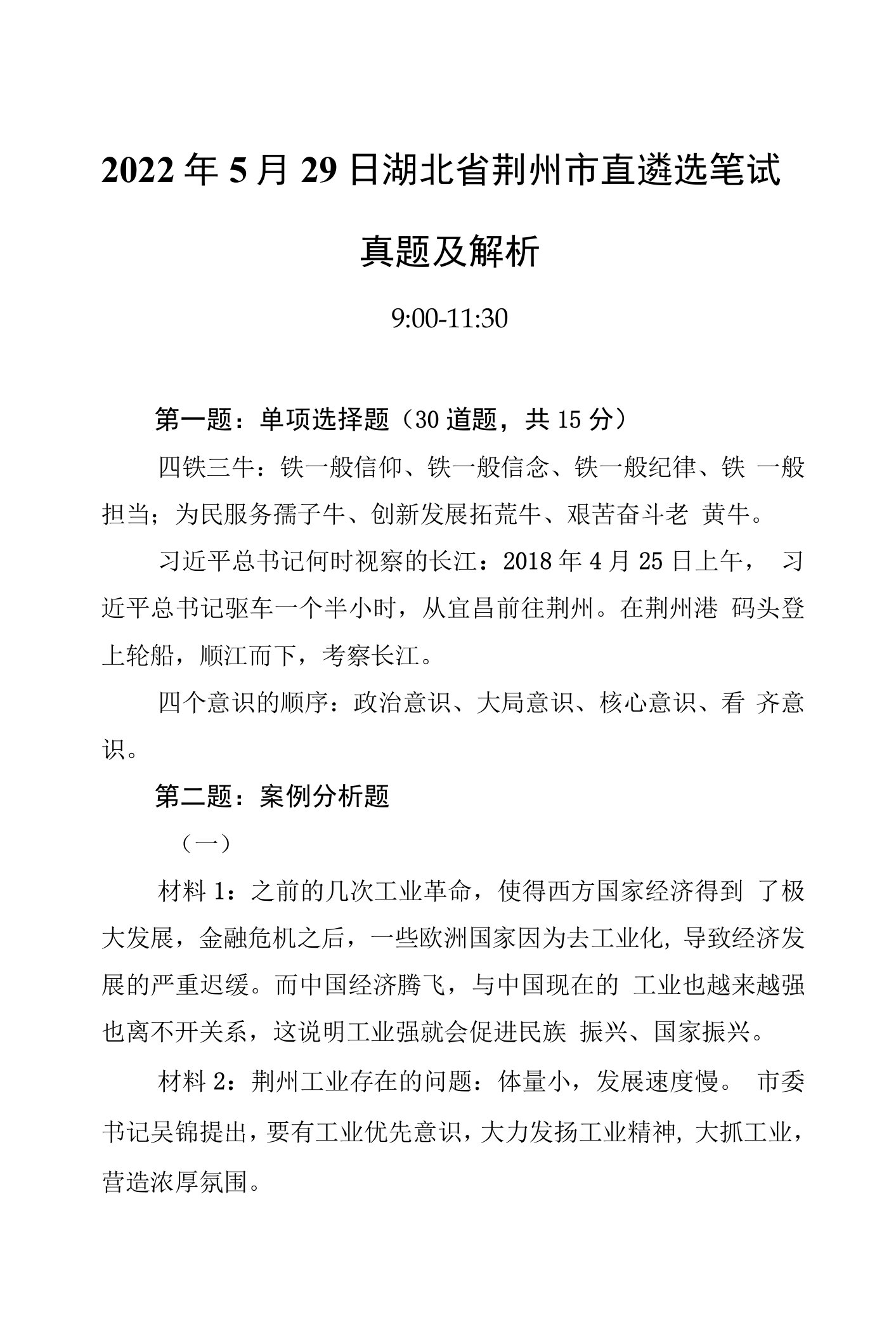 2022年5月29日湖北省荆州市直遴选笔试真题及解析