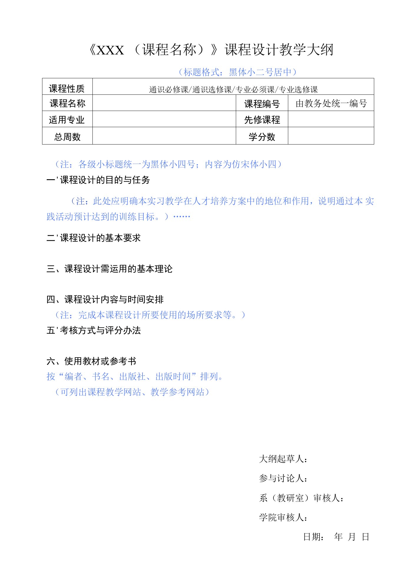 《×××课程名称》课程设计教学大纲