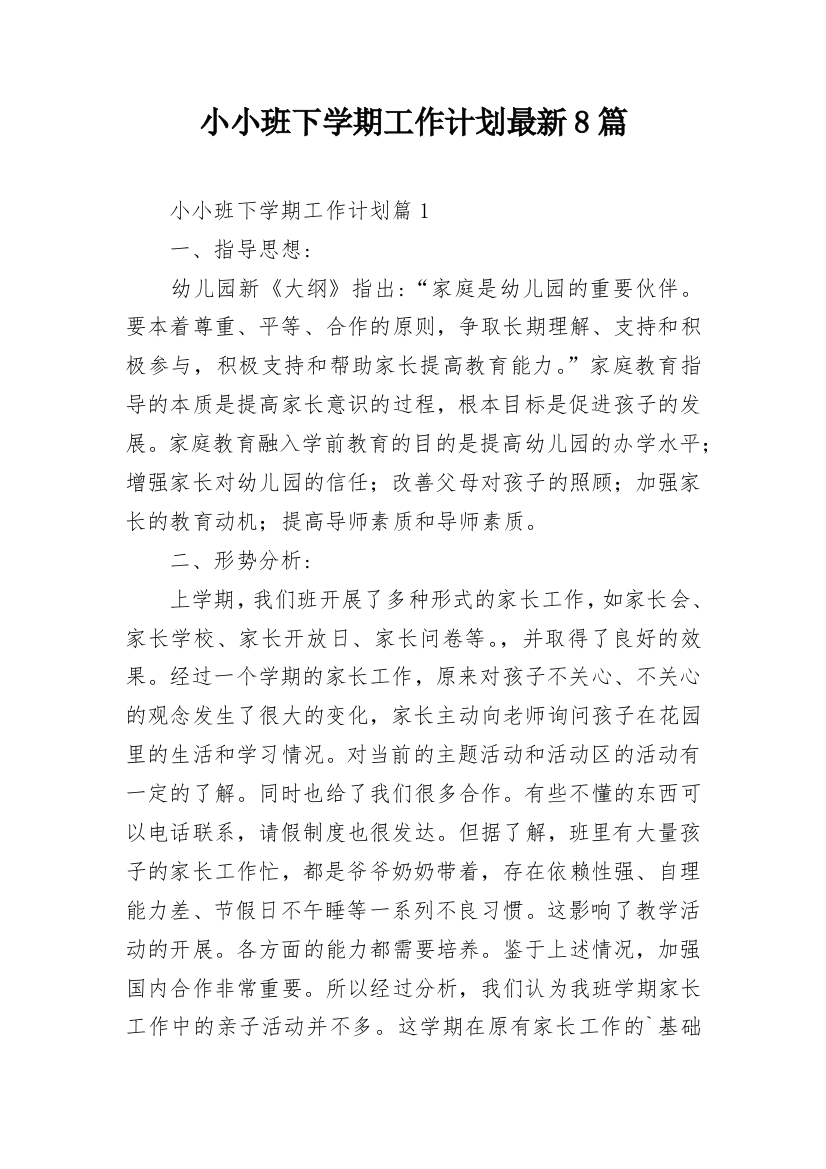 小小班下学期工作计划最新8篇