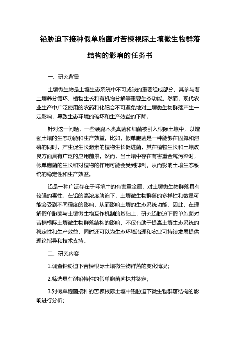 铅胁迫下接种假单胞菌对苦楝根际土壤微生物群落结构的影响的任务书