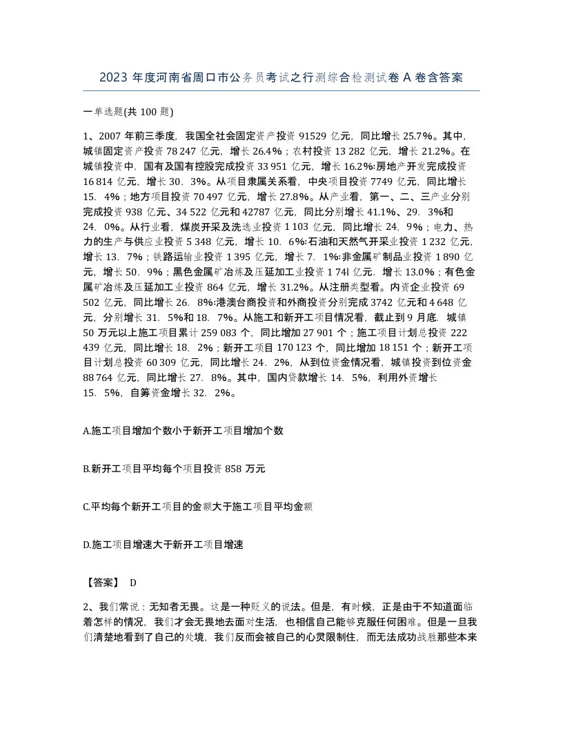 2023年度河南省周口市公务员考试之行测综合检测试卷A卷含答案