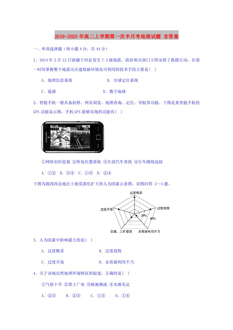 2019-2020年高二上学期第一次半月考地理试题