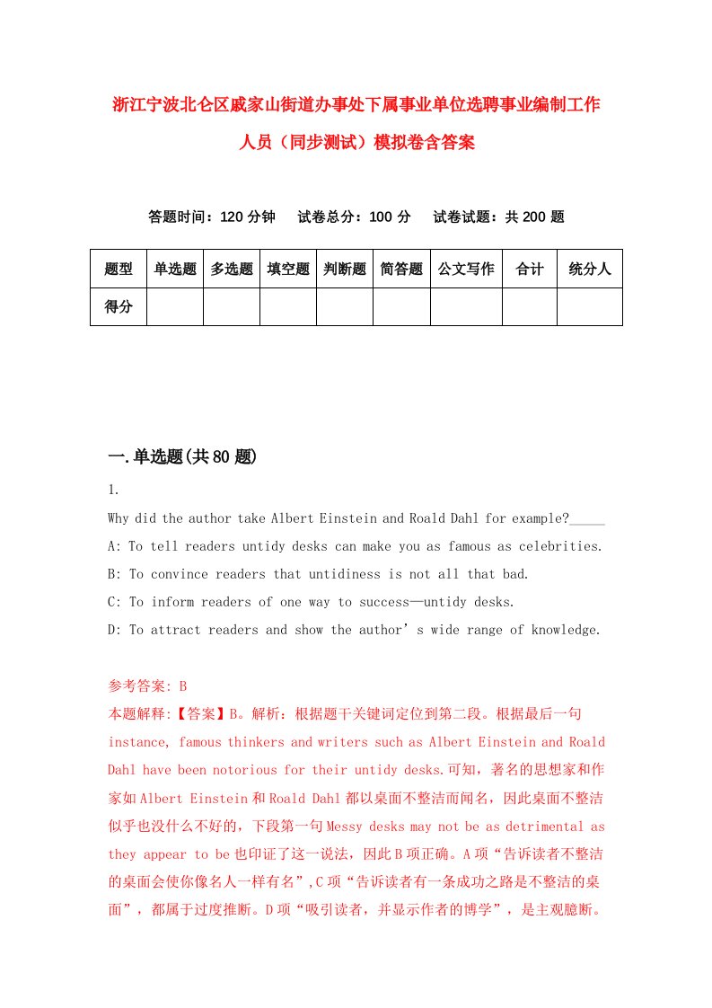 浙江宁波北仑区戚家山街道办事处下属事业单位选聘事业编制工作人员同步测试模拟卷含答案3