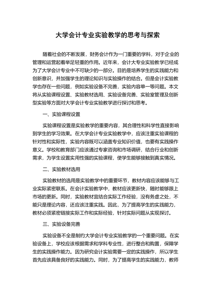 大学会计专业实验教学的思考与探索