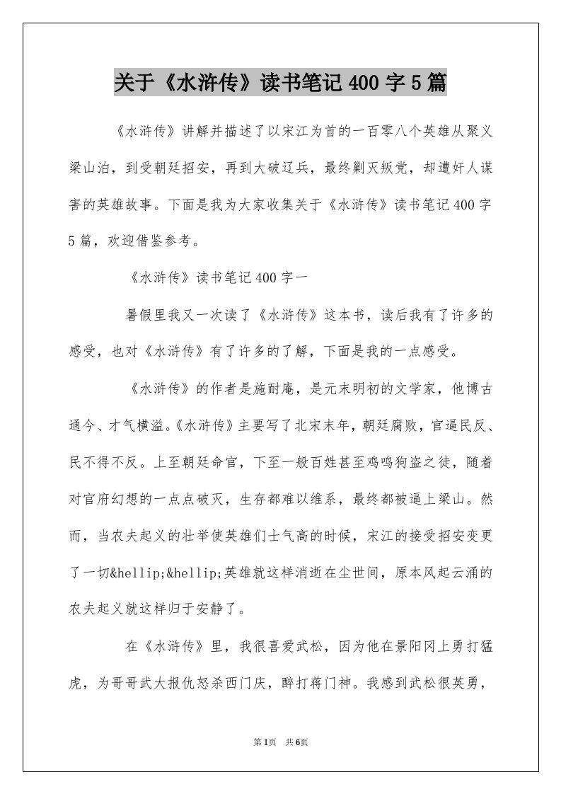 关于水浒传读书笔记400字5篇