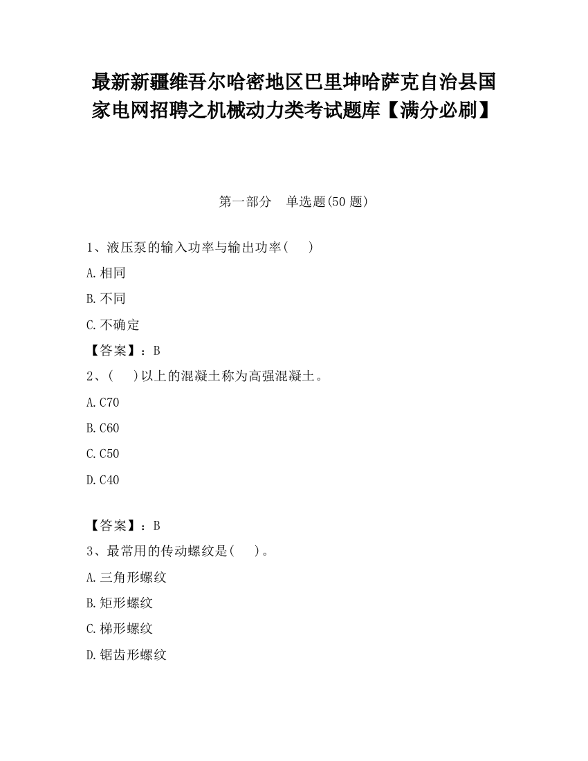 最新新疆维吾尔哈密地区巴里坤哈萨克自治县国家电网招聘之机械动力类考试题库【满分必刷】