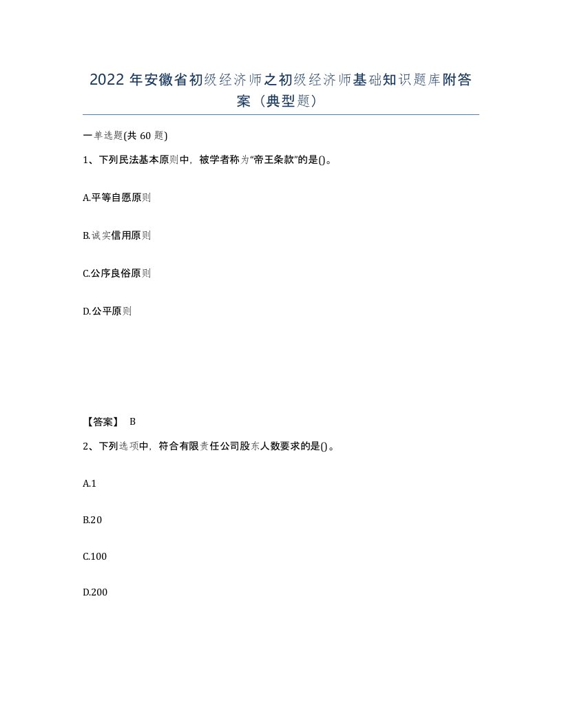 2022年安徽省初级经济师之初级经济师基础知识题库附答案典型题