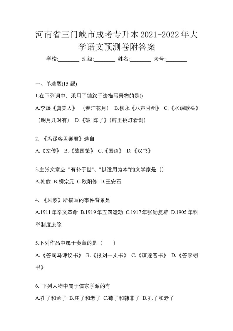 河南省三门峡市成考专升本2021-2022年大学语文预测卷附答案