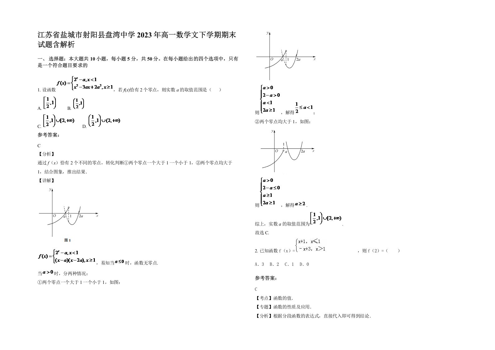 江苏省盐城市射阳县盘湾中学2023年高一数学文下学期期末试题含解析