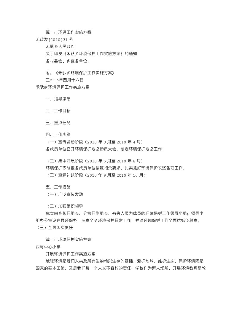 环境保护实施方案共篇