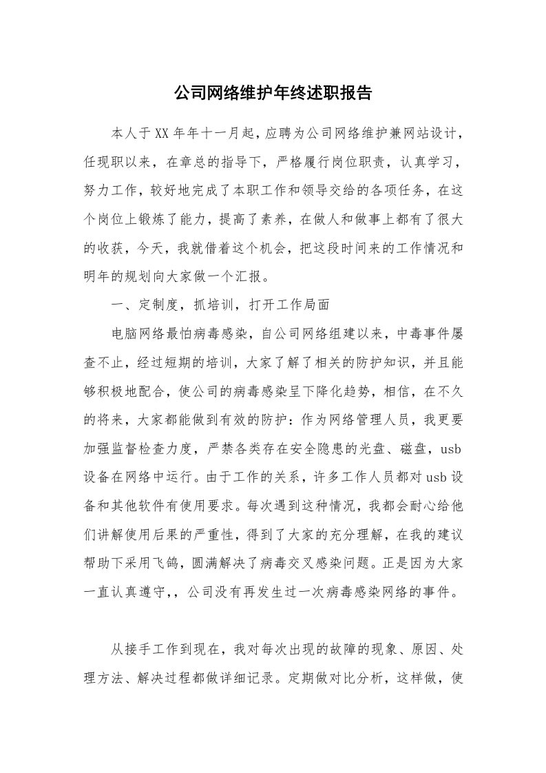 公司网络维护年终述职报告