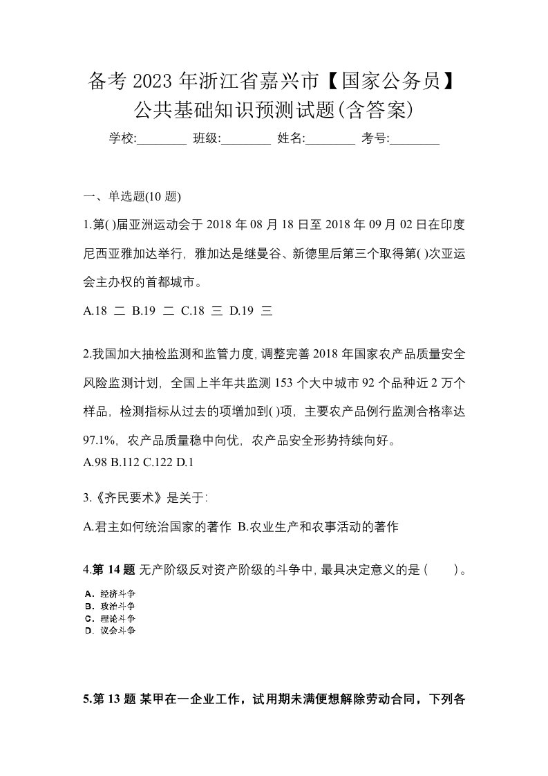 备考2023年浙江省嘉兴市国家公务员公共基础知识预测试题含答案