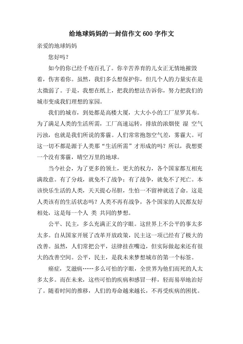 给地球妈妈的一封信作文600字作文