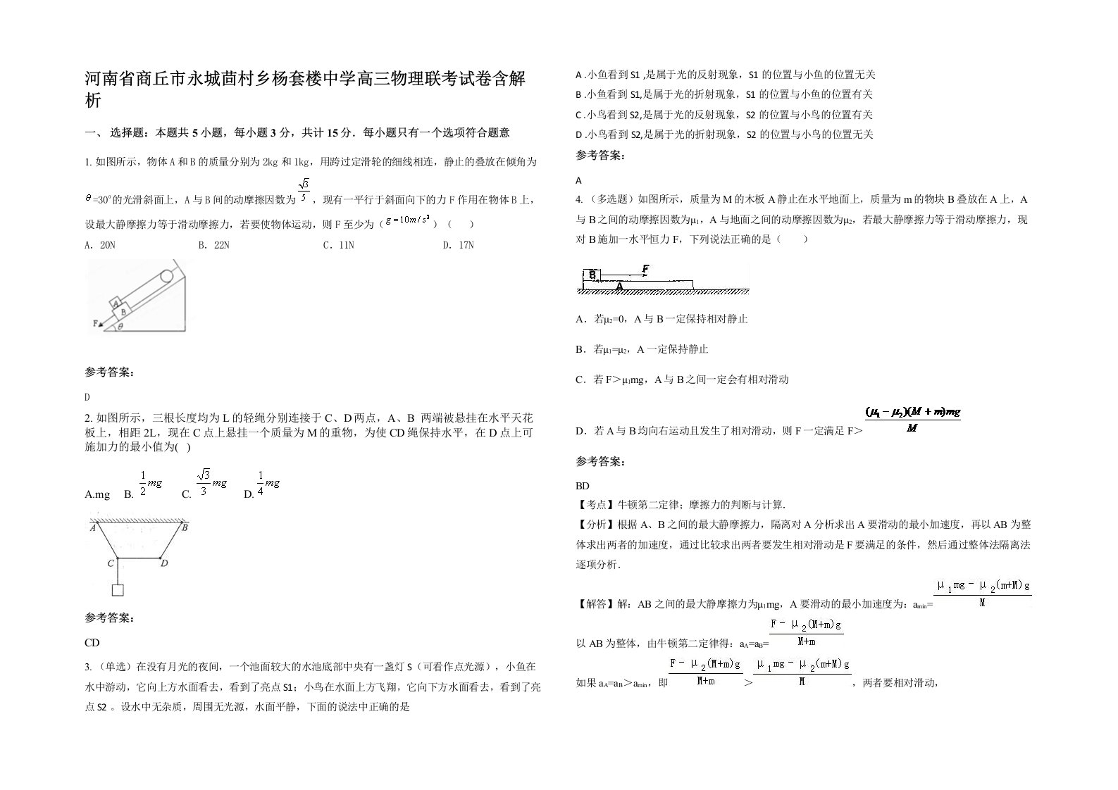 河南省商丘市永城茴村乡杨套楼中学高三物理联考试卷含解析