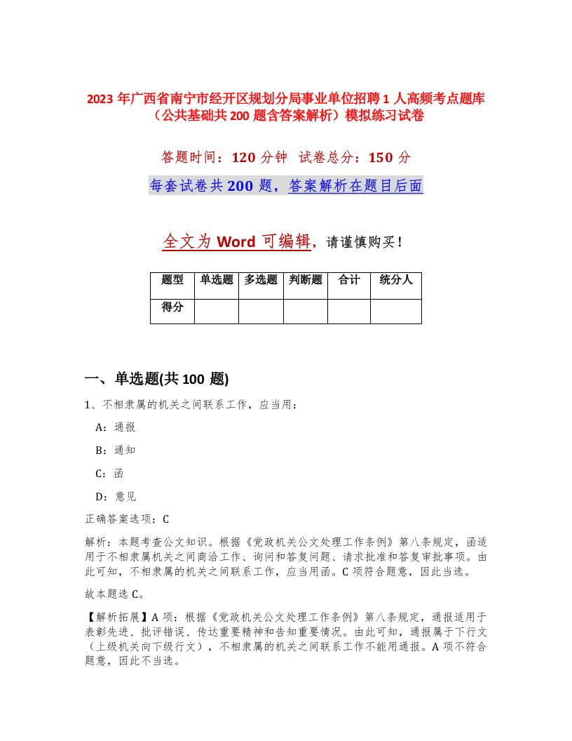 2023年广西省南宁市经开区规划分局事业单位招聘1人高频考点题库公共基础共200题含答案解析模拟练习试卷