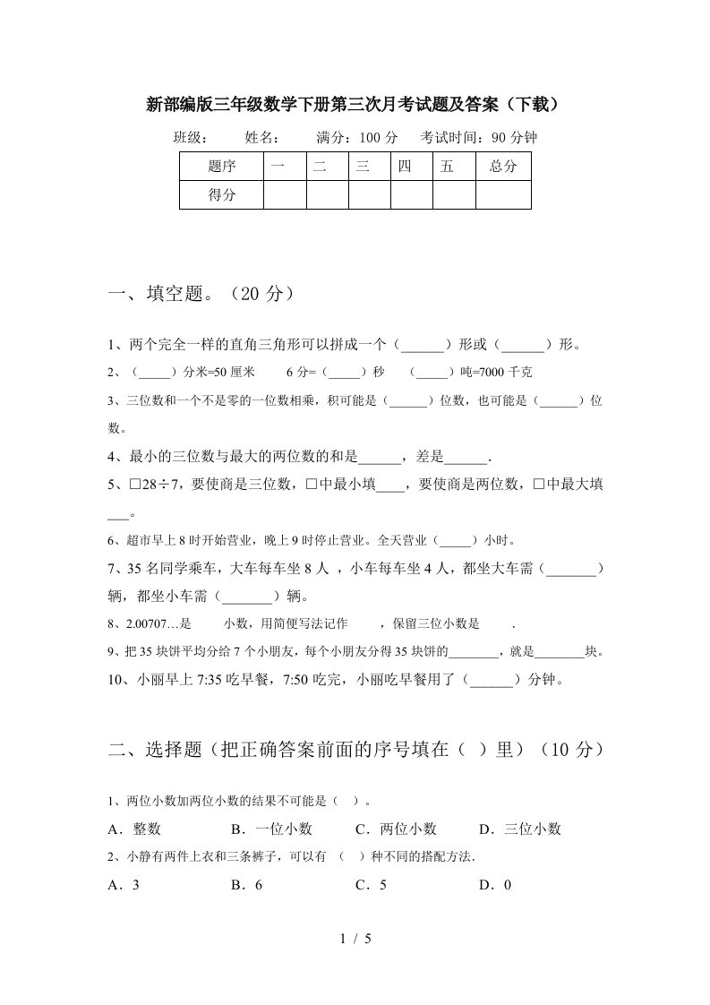 新部编版三年级数学下册第三次月考试题及答案下载