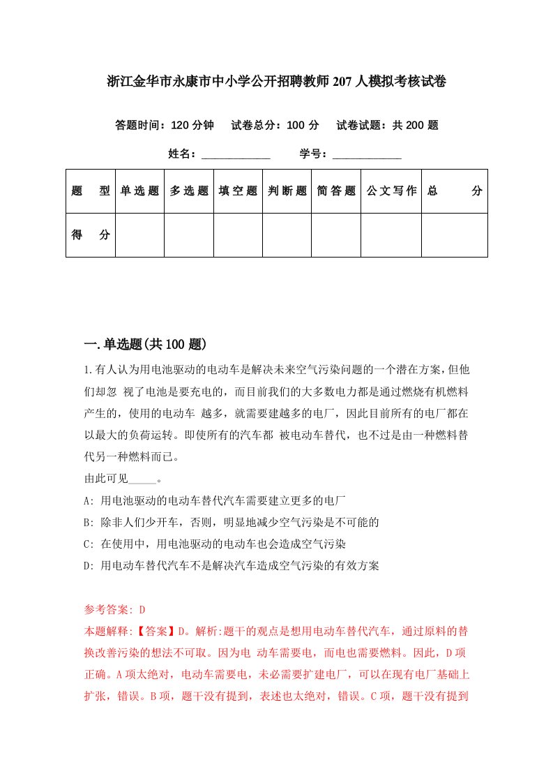 浙江金华市永康市中小学公开招聘教师207人模拟考核试卷1