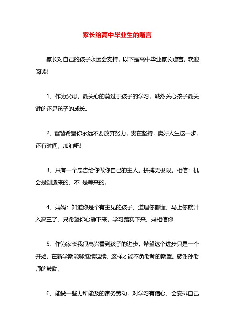 家长给高中毕业生的赠言