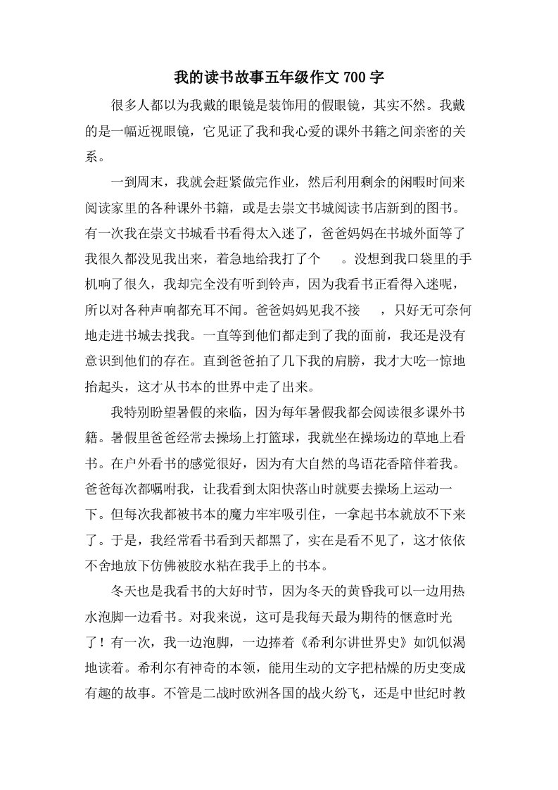 我的读书故事五年级作文700字