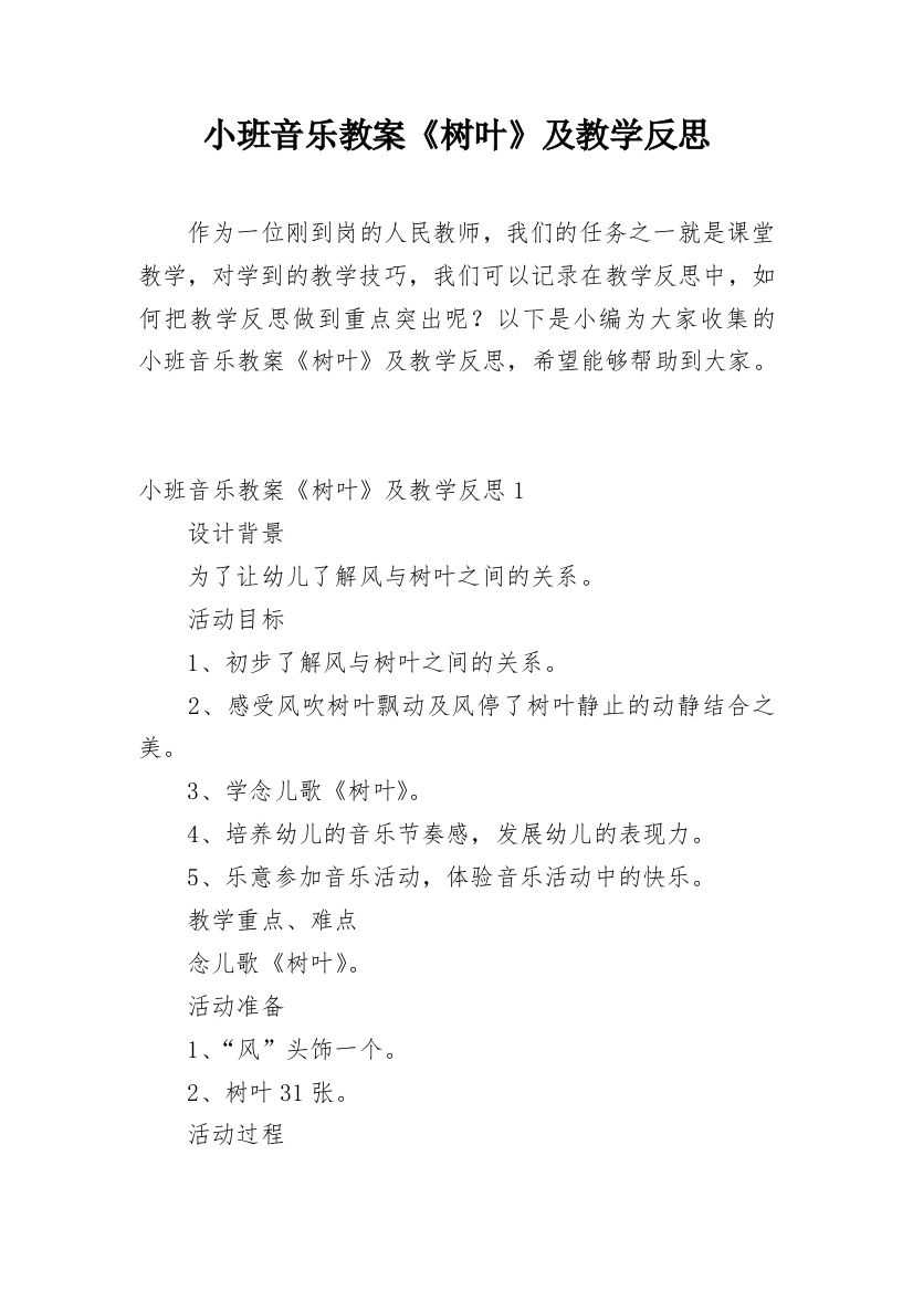 小班音乐教案《树叶》及教学反思