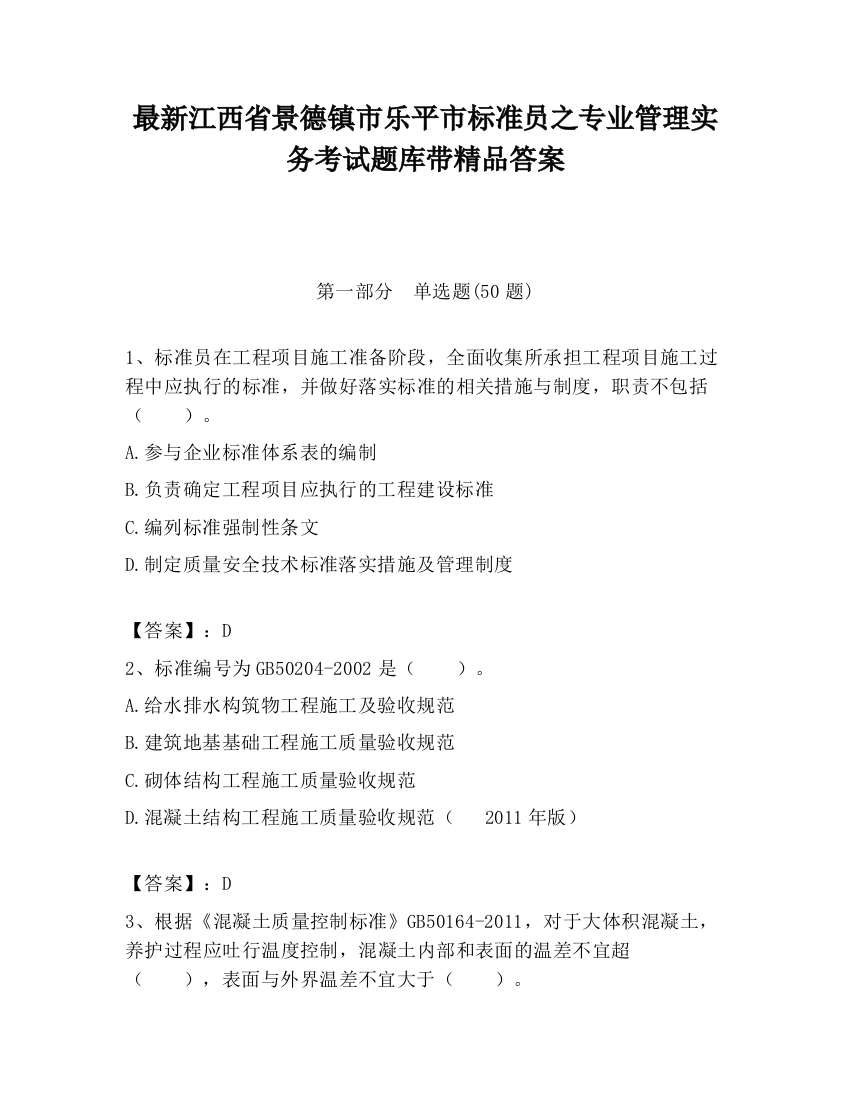 最新江西省景德镇市乐平市标准员之专业管理实务考试题库带精品答案