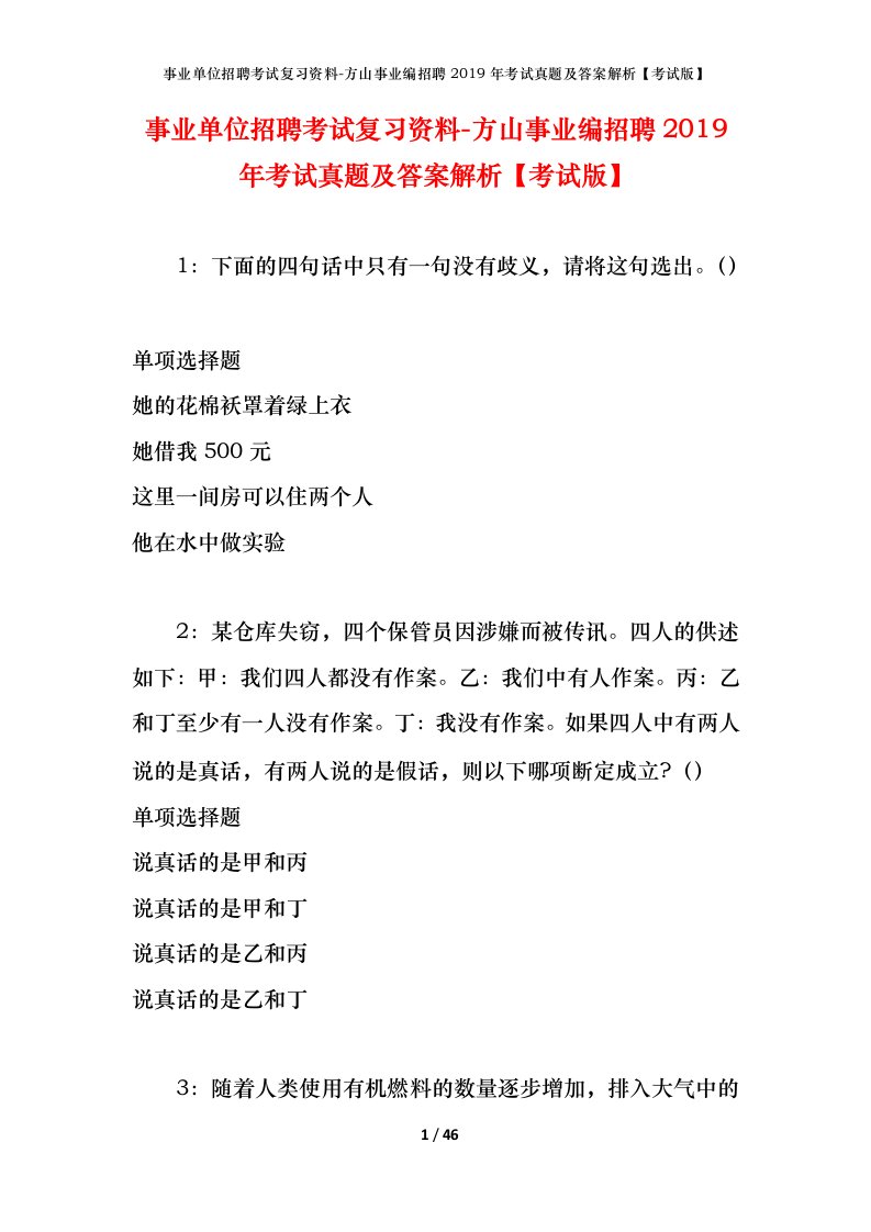 事业单位招聘考试复习资料-方山事业编招聘2019年考试真题及答案解析考试版_1