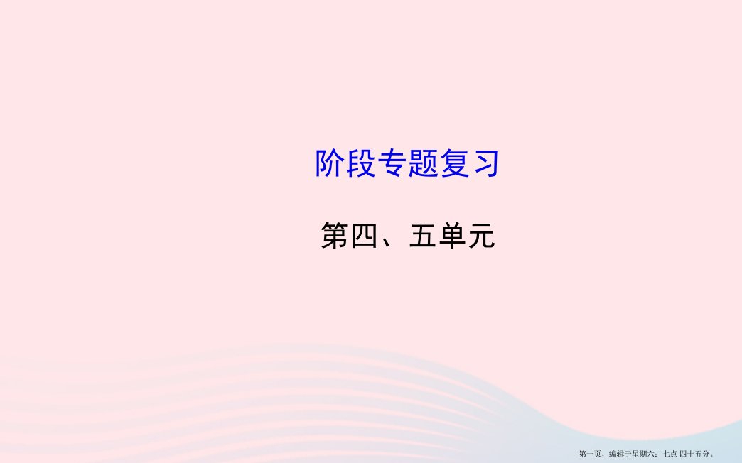 八年级历史上册阶段专题复习第4-5单元课件岳麓版