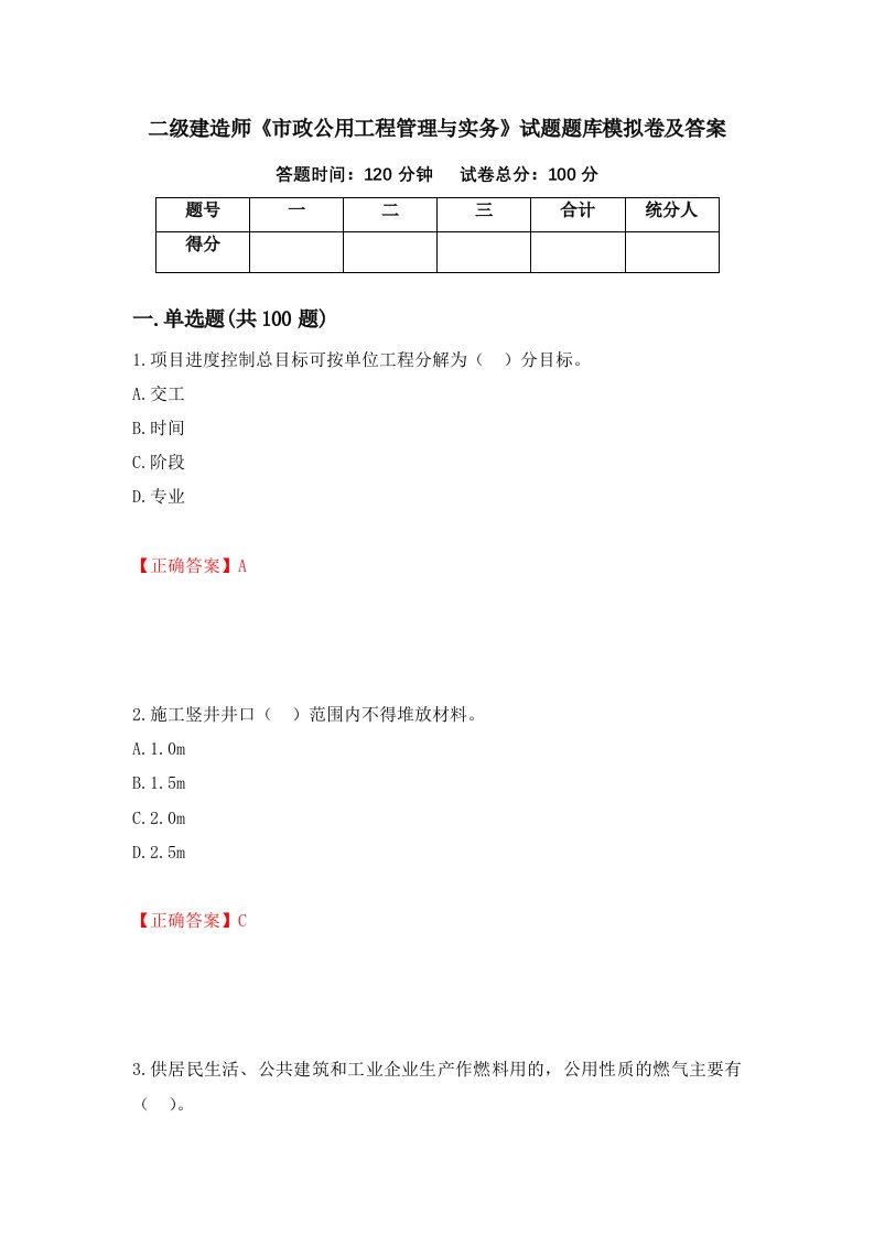 二级建造师市政公用工程管理与实务试题题库模拟卷及答案第33套