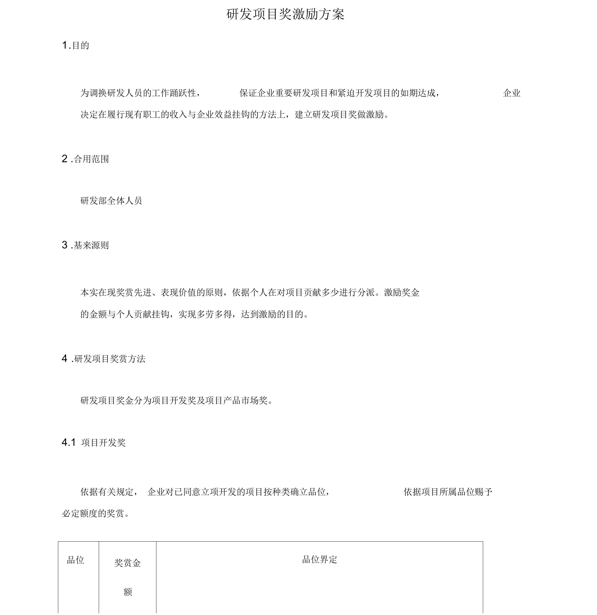 研发项目奖金分配管理方案办法