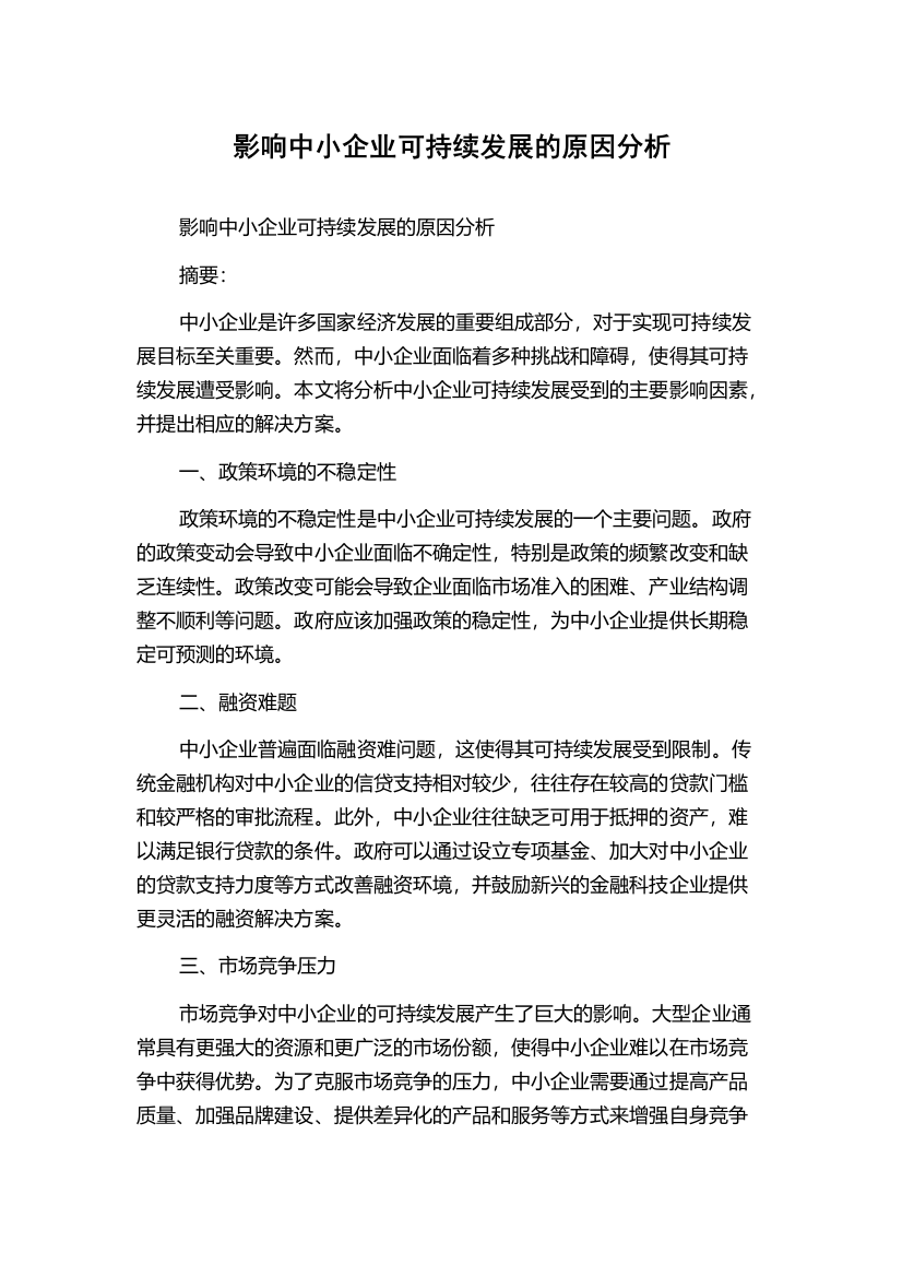 影响中小企业可持续发展的原因分析