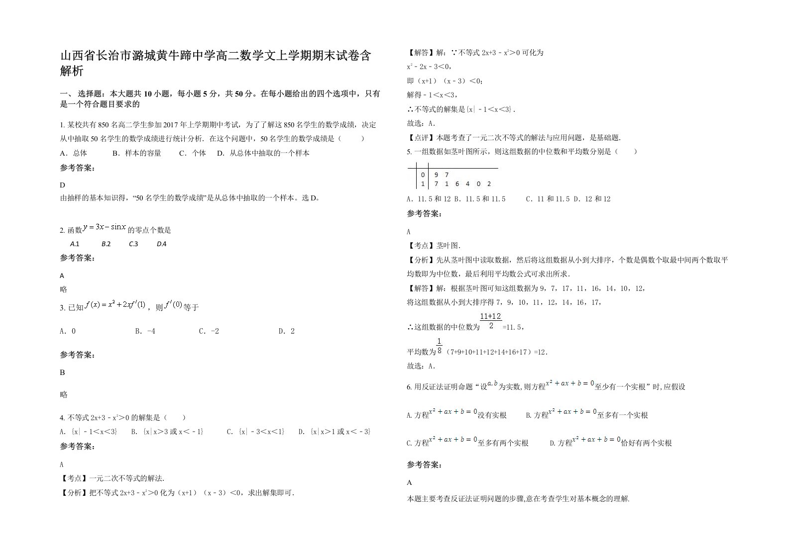 山西省长治市潞城黄牛蹄中学高二数学文上学期期末试卷含解析