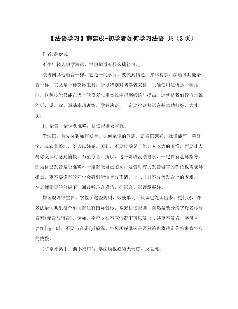 【法语学习】薛建成-初学者如何学习法语+共（3页）