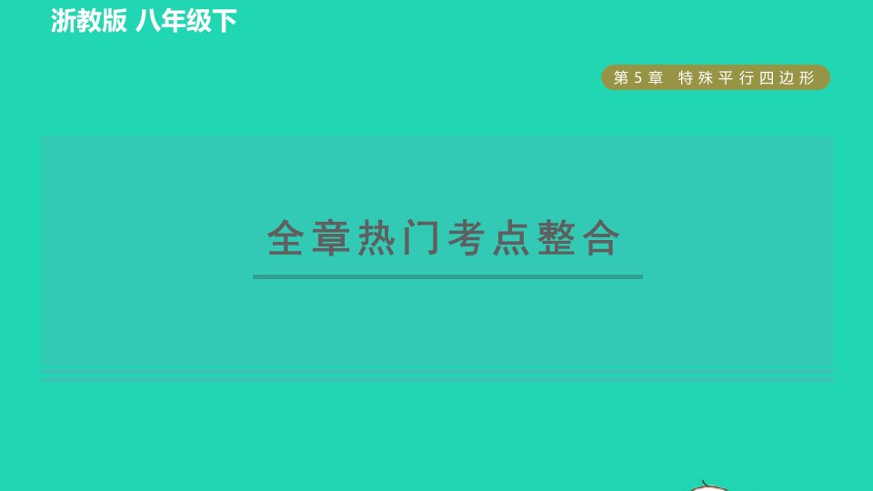 2022春八年级数学下册第五章特殊平行四边形全章热门考点整合习题课件新版浙教版