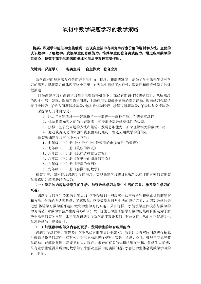 初中数学谈初中数学课题学习的教学策略