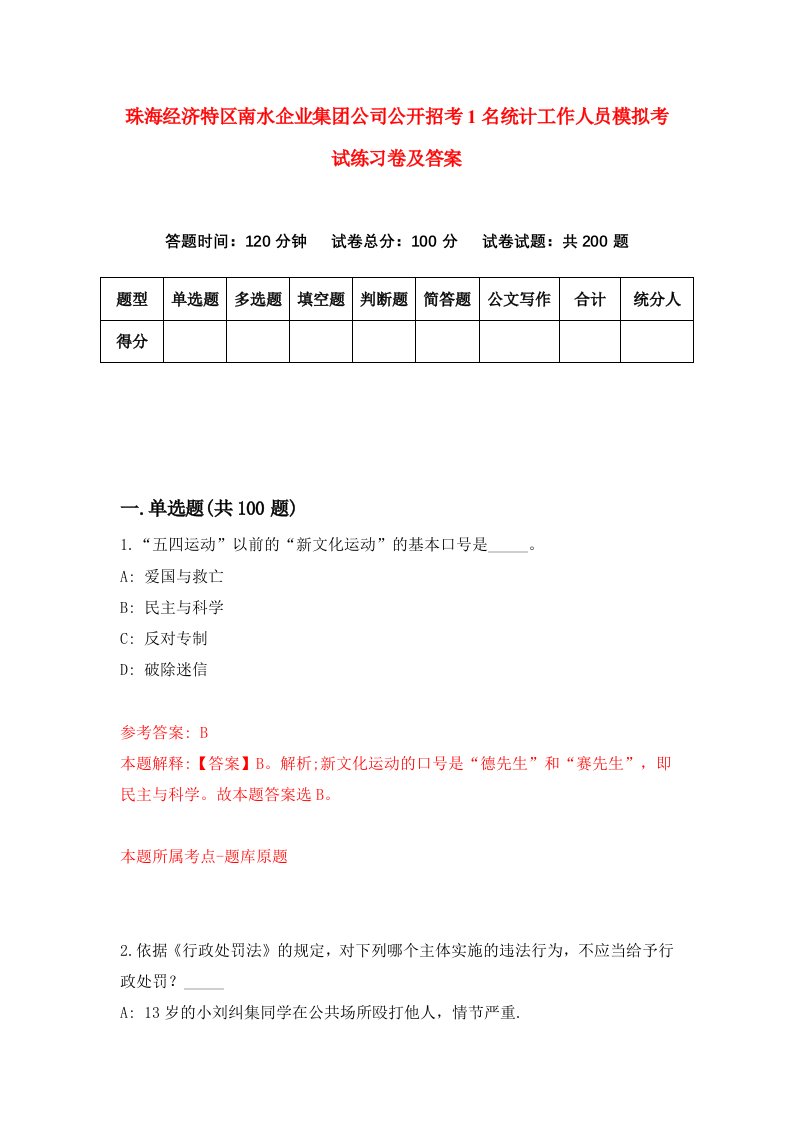 珠海经济特区南水企业集团公司公开招考1名统计工作人员模拟考试练习卷及答案第2卷