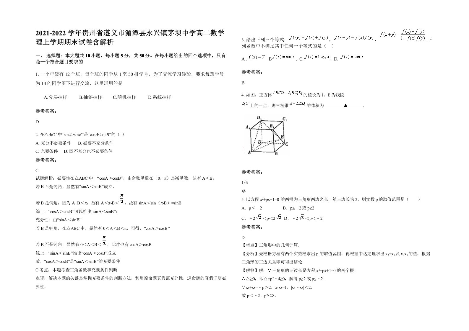 2021-2022学年贵州省遵义市湄潭县永兴镇茅坝中学高二数学理上学期期末试卷含解析